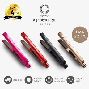 ＼レビュー評価★4.45／ Agetuya ヘアアイロン アゲツヤプロ 全4色 ストレート カール 2WAY 海外対応 アゲツヤ チタニウム ヘアアイロン ヘアーアイロン ストレートアイロン カールアイロン 口コミ プロ仕様 【送料無料】【メーカー保証1年】