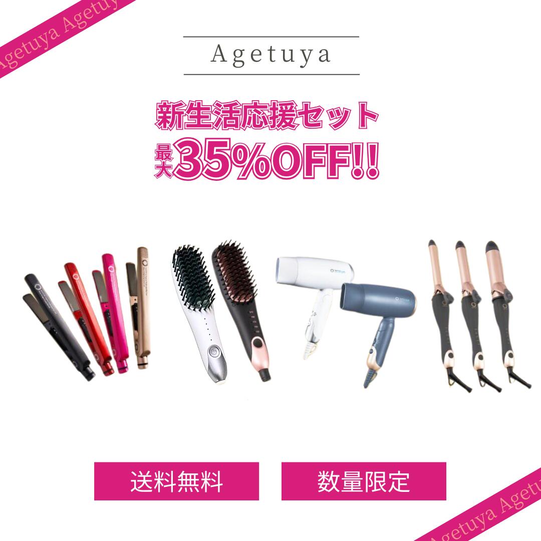 【最大35 OFF！】アゲツヤ新生活応援セット スーパーリッチイオンヘアドライヤー アゲツヤポータブルミニブラシ 海外対応 AGETUYA コームアイロン ヘアアイロン MAX210℃ ストレート カール ヘアーアイロン コテ ドライヤー 大風量 マイナスイオン