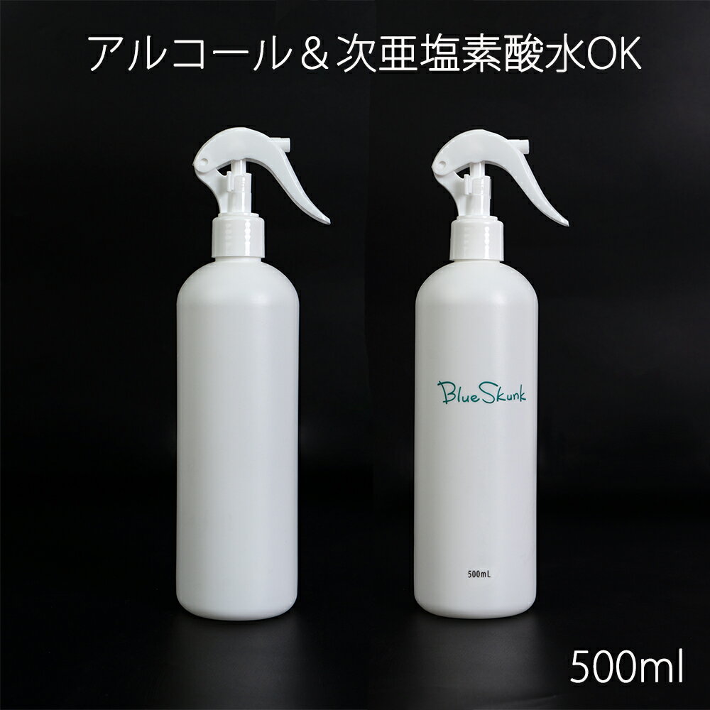 BlueSkunk ブルースカンク スプレーボトル アルコール対応 PE素材 シャワータイプ スプレーボトル 遮光 500mL 大容量 空ボトル シャワー ポンプ式 ポンプタイプ エタノール対応 スプレー容器 詰め替え 詰替ボトル ウイルス 対策 白 次亜塩素酸水 除菌 霧吹き ミスト