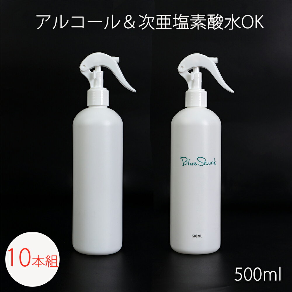 【 10本セット 】 ブルースカンク Blue Skunk スプレーボトル アルコール対応 PE素材 シャワータイプ スプレーボトル 遮光 500mL 大容量 空ボトル ポンプ式 ポンプタイプ エタノール 対応 スプレー容器 詰め替え 詰替ボトル ウイルス 対策 除菌 霧吹き