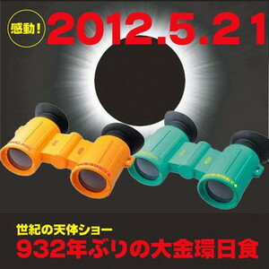 感動に出会おう！2012年5月21日の皆既日食は「3倍」大きく見よう太陽観察オペラグラス（SolarOpera） 日食グラス サングラス メガネ 双眼鏡