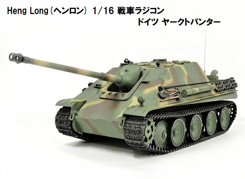 ☆7.0 ver☆ HengLong(ヘンロン)製 2.4GHz 1/16 戦車ラジコン ドイツ陸軍 駆逐戦車 ヤークトパンサー/ ヤークトパンター 後期型 3869-1 Jagdpanther Late version