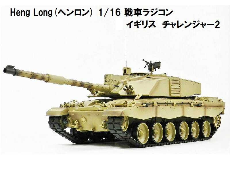 ☆7.0S ver☆ HengLong(ヘンロン)製 2.4GHz 1/16 戦車ラジコン イギリス チャレンジャー2 3908-1 Challenger2