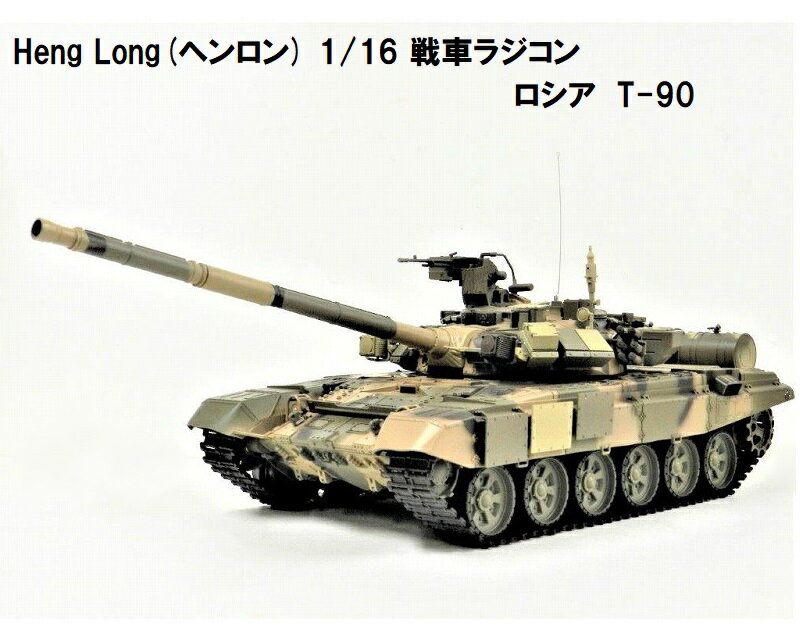 ☆7.0 ver☆ HengLong(ヘンロン)製 2.4GHz 1/16 戦車ラジコン ロシア連邦軍主力戦車 T-90 3938-1 Russian T-90 MBT