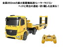 【全長860mm】 2.4GHz 1/20 重機回送大型トレーラー ラジコン ◆回送車ラジコン ◆キャリアカー ◆建機ラジコン 重機 おもちゃ 製品画像:10位