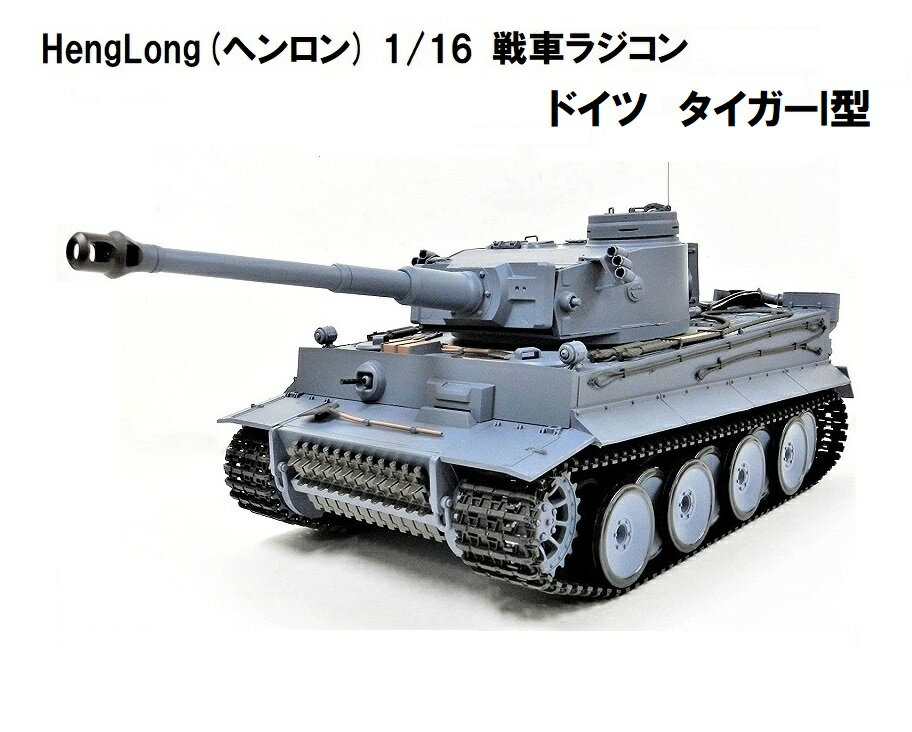 ☆ 7.0ver☆ HengLong ヘンロン 製 2.4GHz 1/16 戦車ラジコン タイガーI型 ティーガーI German Tiger I Tank