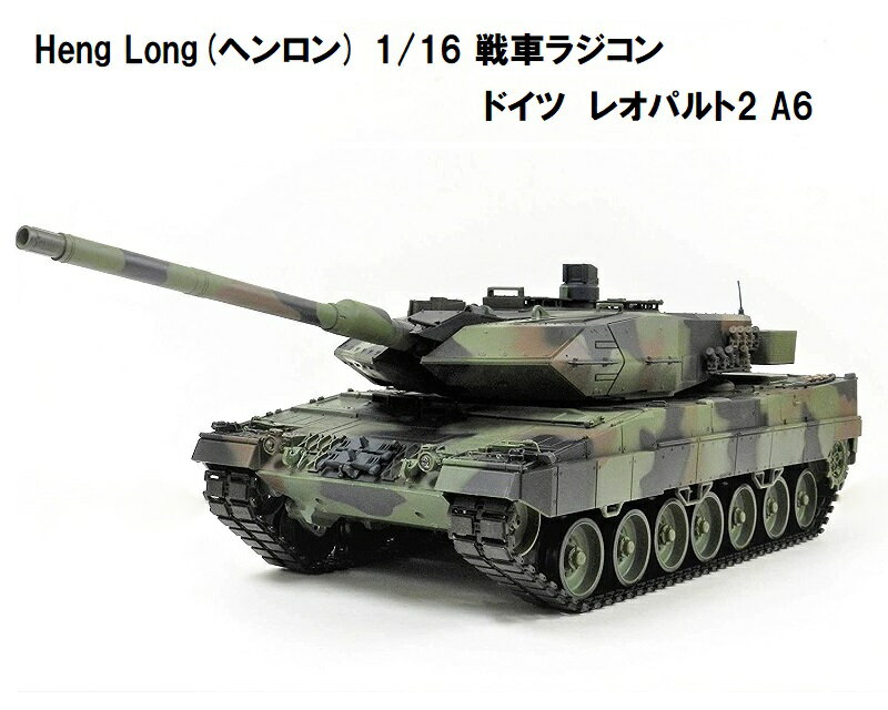 ☆7.0 ver☆ HengLong ヘンロン 製 2.4GHz 1/16 戦車ラジコン ドイツ主力戦車 レオパルト2 A6 3889-1 レオパルド German Leopard 2 A6