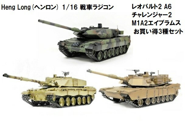 ☆7.0 ver☆ HengLong(ヘンロン)製 2.4GHz 1/16 戦車ラジコン ドイツ主力戦車 レオパルト2 A6 / イギリス チャレンジャー2 / アメリカ M1A2 エイブラムス 3種セット