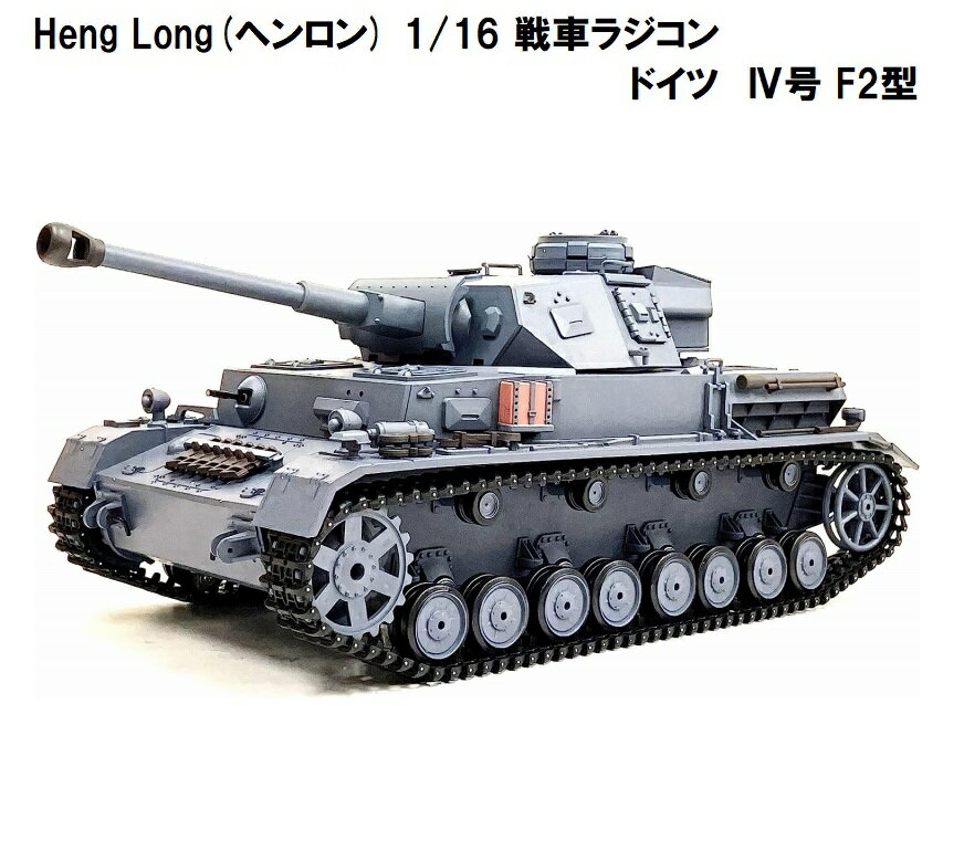 7.0 ver HengLong(إ) 2.4GHz 1/16֥饸󡡥ɥΦ IV F2 3859-1German Panzer IV (F2 Type) 4F2