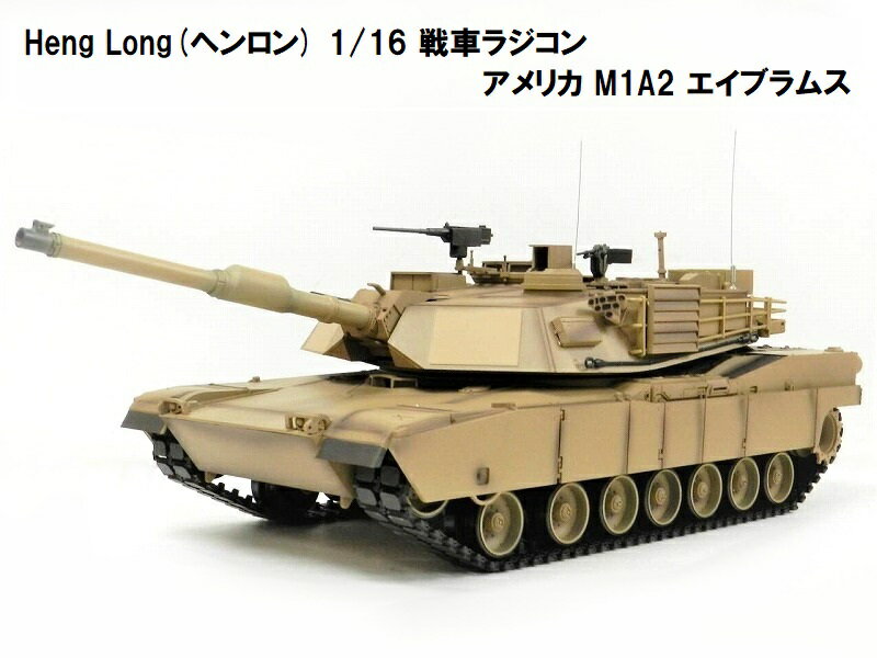 ☆7.0 ver☆ HengLong(ヘンロン)製 2.4GHz 1/16 戦車ラジコン アメリカ M1A2 エイブラムス 3918-1  Abrams(RastaTools) みんなのレビュー·口コミ