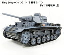 ☆7.0 ver☆ HengLong(ヘンロン)製 2.4GHz 1/16 戦車ラジコン ドイツ陸軍 III号 L型 German PanzerIII-L 3848-1 3号戦車L型