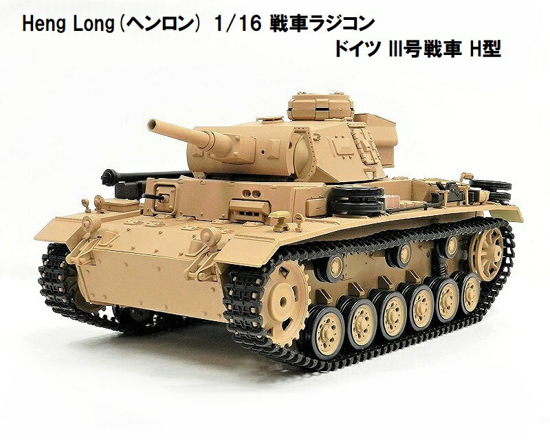 7.0 ver HengLong(إ) 2.4GHz 1/16֥饸󡡥ɥΦ IIIH Heng Long German PanzerIII-H 3849-1 3H