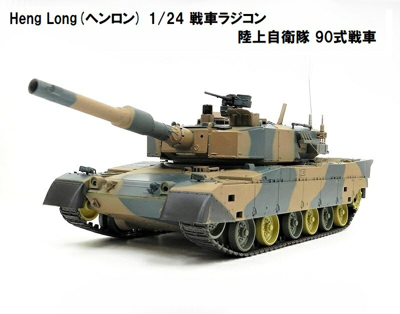 HengLong(ヘンロン)製 2.4GHz 戦車ラジコン 1/24 陸上自衛隊 90式戦車 ◎キューマル◎ ※3808-1/2