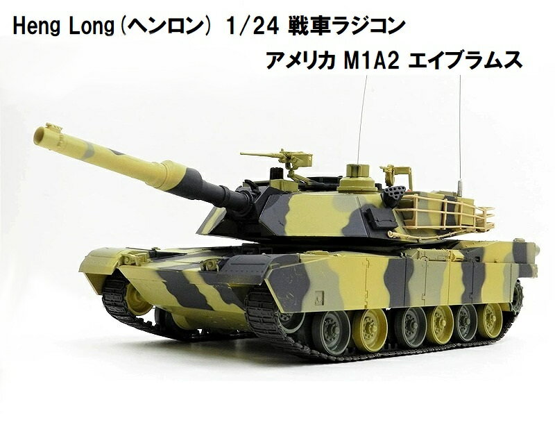 HengLong(ヘンロン)製 2.4GHz 戦車ラジコン 1/24 アメリカ軍 M1A2 エイブラムス ※3816-1/2