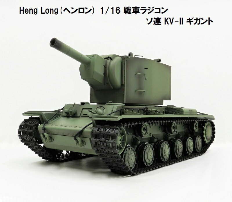 ☆7.0 ver☆ HengLong(ヘンロン)製 2.4GHz 1/16 戦車ラジコン ソビエト連邦 KV-II ギガント 3818-1