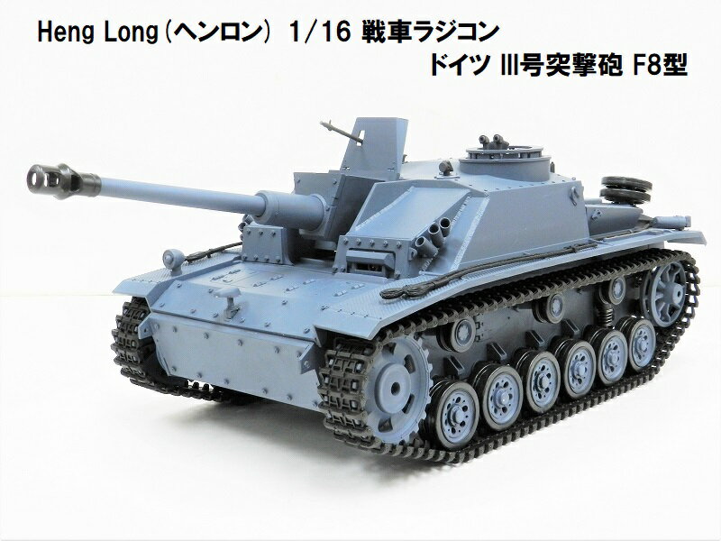 7.0 ver HengLong(w) 2.4GHz 1/16@ԃWR@hCcR IIIˌC F8^ 3868-1@German Stug III (F8 Type)