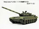 ☆7.0 ver☆ HengLong(ヘンロン)製 2.4GHz 1/16　戦車ラジコン ロシア T-72 3939-1 Russian T-72