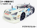 2.4GHz 1/10 ドリフトラジコンカー LX001 ☆スペアボディーセット