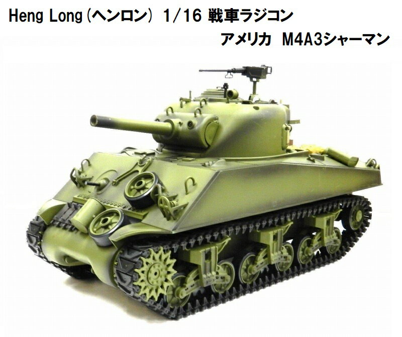 当店の社名エイシンジャパン（エイシン）を無断で語る悪質せどり販売者が 多発しておりますのでご注意ください。また当店とは一切無関係となります。 大迫力！本格的な戦車ラジコン！ ◆周波数2.4GHzで同時使用が可能。 赤外線バトルシステム付で対戦が出来ます。 ◆日本語取説付き、国内検品、作動確認後に発送しておりますのでご安心してご使用になれます！ ◆細部まで細かいディテールにこだわった逸品ですのでインテリアとしても存在感抜群です。 ◆商品の特性上、細かな傷、汚れがある場合が御座いますので 完璧を求める方、神経質な方のご購入はご遠慮願います。 ご理解、ご納得いただける方のみご購入ください。 【特長】 ●7.0 ver ●効果音、光、動作のギミック満載 ●周波数2.4GHzで同時使用が可能。 ●赤外線バトルシステム付で対戦が出来ます。 ●プロポの操作で砲台が左右上下に動いてBB弾が打てます。 ●戦車後部から煙が出るリアル設計（付属の液体が必要となります） ●砲台はプロポで左右に回転できます。（1回転はしません） ●プロポの始動ボタンを押すとエンジン始動音が鳴り本体を操作できます。 ※実際のエンジンカーみたいにエンジン音（効果音）が鳴ってから操作できるまで少し時間がかかります。 ●プロポので機銃の効果音（赤く光ります）、砲台が撃つリアクションが可能です。 ●前進・後進（低速・高速走行可能）・右左折・信地旋回・超信地旋回・砲塔回転・砲身昇降 ●モーターは左右独立式。左右の回転差で右左折します。 ●稼動時間:約4時間の充電で約15-20分前後 (気温や使用状況により変わります) ●技術基準適合証明済 【サイズ】 ●全長：370mm ●横幅：170mm ●高さ：180mm ●箱サイズ（約）幅510x高さ310x奥行200mm 【セット内容】 ●本体 ●2.4GHz 16CH プロポ （別途単3型電池8本） ●バッテリー：Li-ion 7.4V 1800mAh ※予備バッテリーの販売はこちら ●USB充電器 ※コンセントから直接する場合は別途USBアダプターをご使用ください。 ●赤外線受信ユニット ●アンテナ ●BB弾 ●取り付けパーツ一式 ●フィギア（上半身のみ） ●ステッカー ●煙発生用液体 ●標的 ●説明書(英語・中国語表記、日本語表記) メーカー名：Heng Long 名戦車からマニアックな戦車まで世界の戦車大集結！ ※【ご注文前に必ずご確認ください】 ※商品改良のため、予告なく仕様変更される場合がございます。 商品の特性上、細かな傷、汚れがある場合が御座います。 ご理解、ご納得いただける方のみご購入ください。 ※日本国内で検品を行っており、パッケージは1度開封しておりますので予めご了承ください。 ※プレゼント包装はできません。 ※保証期間は商品到着後30日以内の初期不良のみです。 【関連商品】