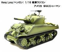 ☆7.0 ver☆ HengLong(ヘンロン)製 2.4GHz 1/16　戦車ラジコン　アメリカ M4A3 シャ...