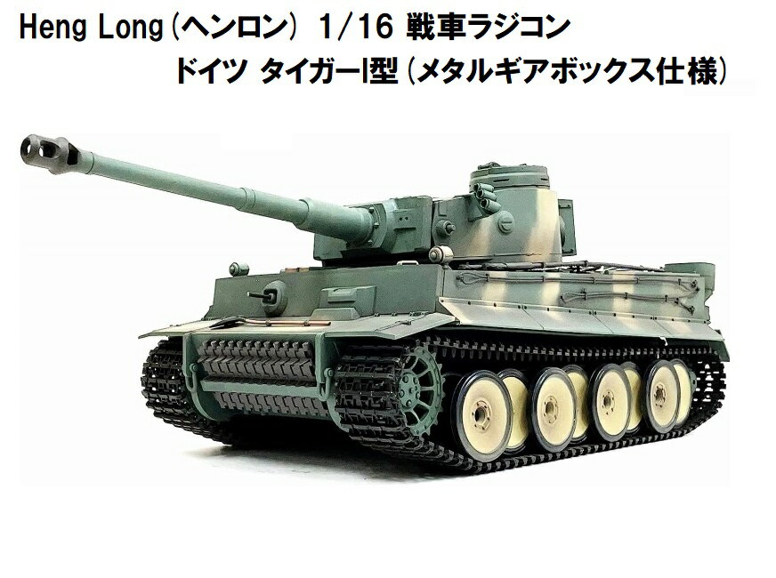 ☆ 7.0ver☆ HengLong(ヘンロン)製 2.4GHz 1/16　戦車ラジコン　タイガーI型 ■迷彩色・メタルギアボックス仕様■ ティーガーI　German Tiger I Tank