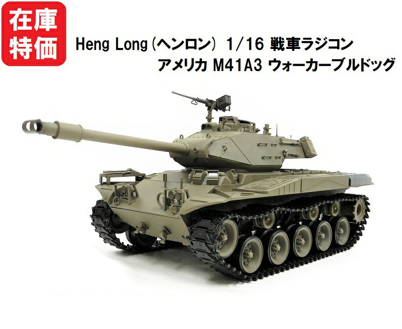 ☆7.0 ver☆ HengLong(ヘンロン)製 2.4GHz 1/16 戦車ラジコン アメリカ M41A3 ウォーカーブルドッグ 3839-1