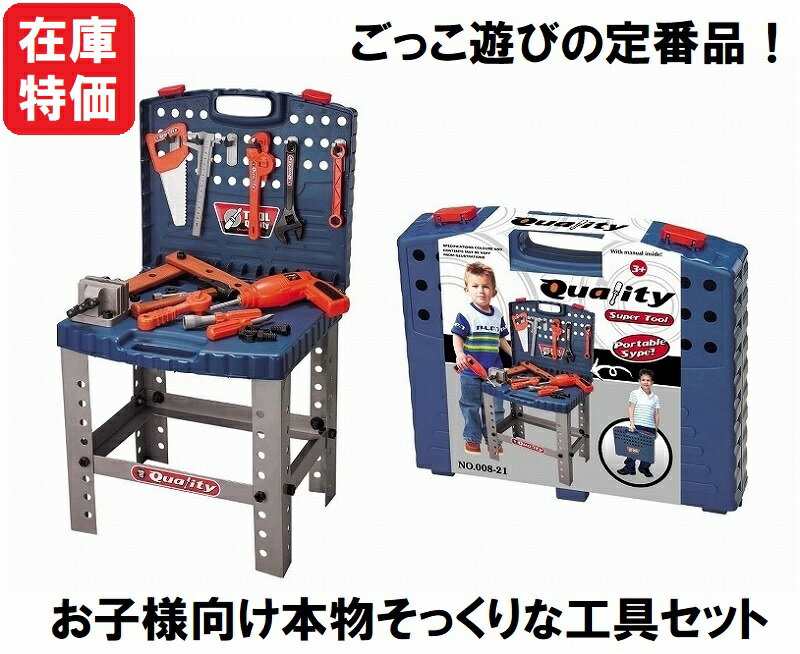 【ごっこ遊びの定番品！】子供用 男の子 工具ステーション/ ツールセット/ 工具セット玩具/ おもちゃの工具/ままごと…