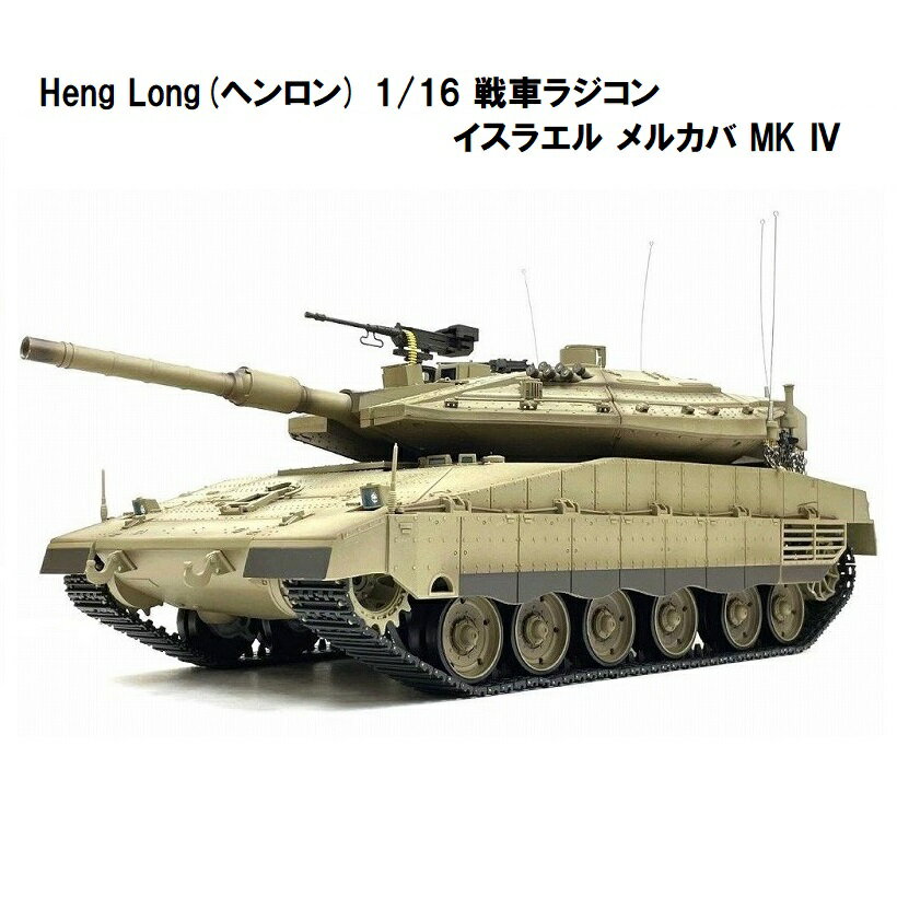 7.0 ver HengLong(إ) 2.4GHz 1/16֥饸 饨 륫 MK IV 3958-1 IDF MERKAVA MK IV