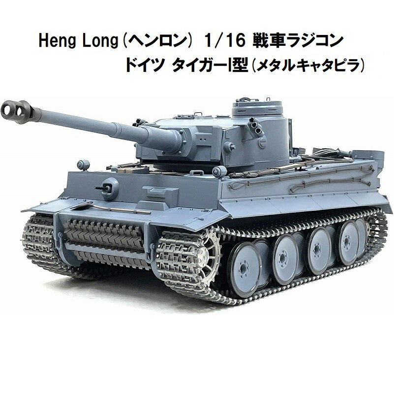 y^L^sverz  7.0ver HengLong(w) 2.4GHz 1/16 ԃWR@^CK[I^ eB[K[I@German Tiger I Tank 3818-1 Upgrade