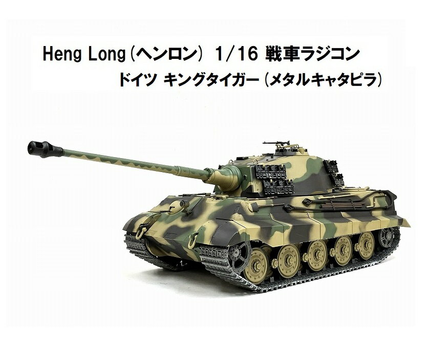 【メタルキャタピラver】 ☆7.0 ver☆ HengLong(ヘンロン)製 2.4GHz 1/16　戦車ラジコン　ドイツ陸軍 重戦車 キングタイガー（ティーガー2）ヘンシェル砲塔 ☆Heng Long German King Tiger (Henschel) 3888A-1 Upgrade 1