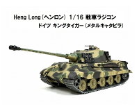 【メタルキャタピラver】 ☆7.0 ver☆ HengLong(ヘンロン)製 2.4GHz 1/16　戦車ラジ...