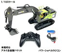 Huina Toys 1661 1/18スケール 2.4GHz RTR パワーショベル ラジコン Li-ionバッテリー仕様 ユンボ ラジコン 重機 おもちゃ