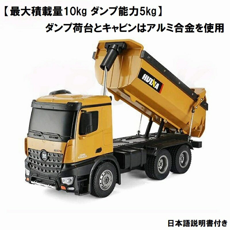 【大人の重機ラジコン】最大積載量10kg ダンプ能力5kg HUINA TOYS 1573 1/14 アルミ合金使用 2.4GHz 10Ch ダンプカーラジコン ◆ダンプトラックラジコン ◆建設重機ラジコン ◆メタルダンプラジコン