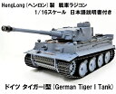 ☆ 7.0ver☆ HengLong(ヘンロン)製 2.4GHz 1/16　戦車ラジコン　タイガーI型 ティーガーI　German Tiger I Tank･･･