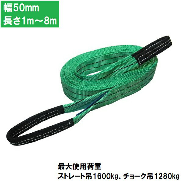 FREAK CEベルトスリング/ スリングベルト/ ナイロンベルト 両アイタイプ E型 1600kg 【幅50mm】【メーカー直送(A)/同梱不可】