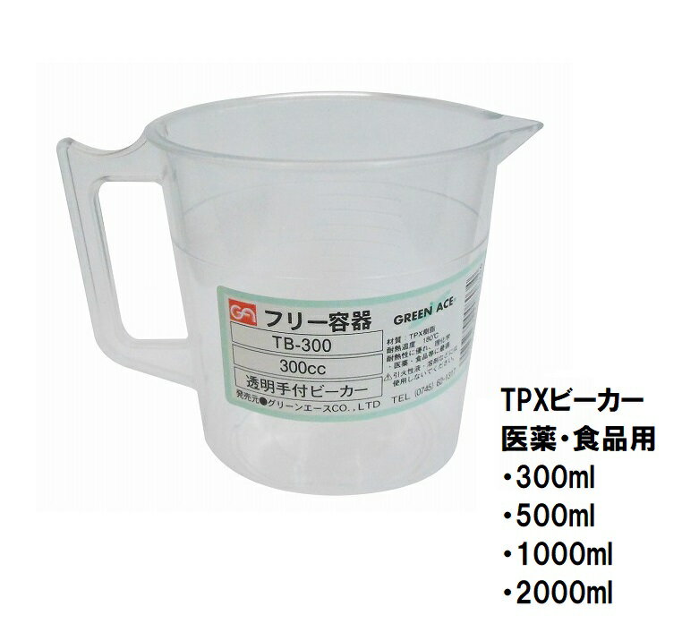 Rakuten - グリーンエース GA　TPX 透明手付 ビーカー (300ml 500ml 1000ml 2000ml) フリー容器 TB-300～2000