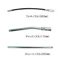 グリーンエース GA グリースガン用ノズル 【フレキ チャック ストレート】 A401 A403 A405