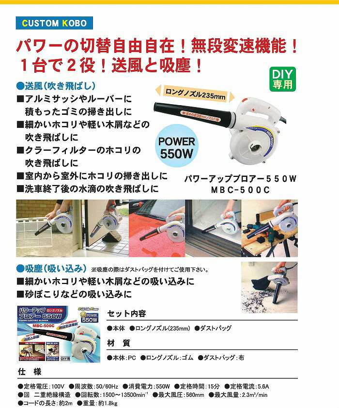 CUSTOM KOBO　DIY用　パワーアップブロアー/電動ブロワー　MBC-500C