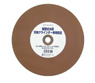 H&H 水研刃物グラインダーHSG-205 専用砥石 【日本製】