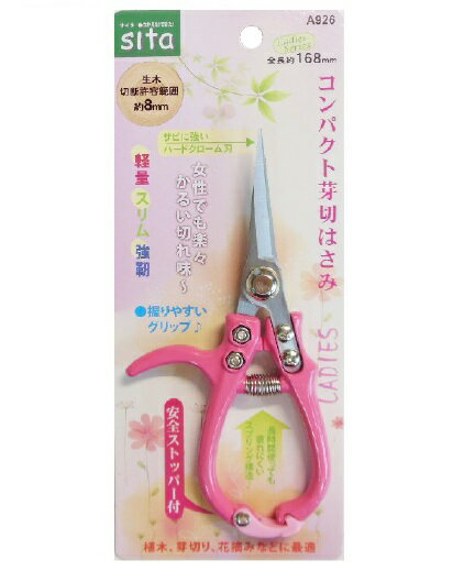 sita　コンパクト芽切はさみ　A926
