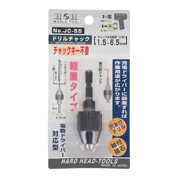 H&H　電動ドライバー対応 ドリルチャック JC-55 【チャック能力 1.5ー6.5mm】