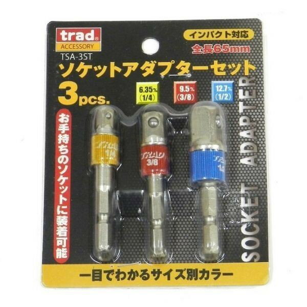 TRAD 3pcs ソケットアダプター セット TSA-3ST 【1/4sq(6.35mm) 3/8sq(9.5mm) 1/2sq(12.7mm)】