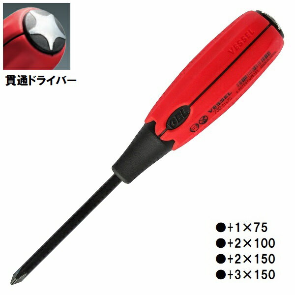 Rakuten - VESSEL ベッセル スーパークッション 貫通ドライバー プラスドライバー No.730
