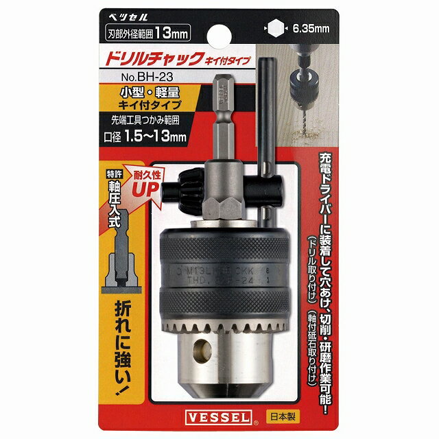 VESSEL ベッセル ドリルチャック キー付タイプ No.BH-23 【口径1.5ー13mm】 6.35mm六角軸