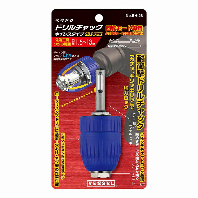 Rakuten - VESSEL ベッセル ドリルチャック (SDSプラス用) No.BH-28 【口径1.5-13mm】