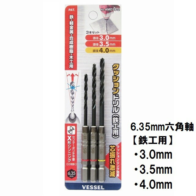 高性能、作業スピードアップ ●X形シンニング(Φ3.0のみ)で食い付き性がよく、ポンチ不要。 ●振れやガタを低減するクッションリング効果。 ●高硬度HSS(ハイス鋼)で鋭い切れ味が持続。 ●溝加工したドリルを軸にプレス絞りで一体化。 【セット内容】 ●3.0/3.5/4.0mm各1本 メーカー：株式会社ベッセル