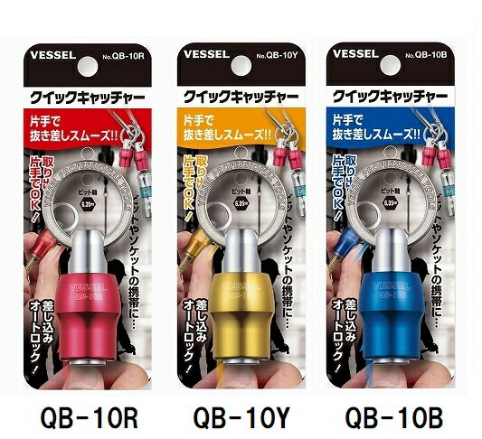 VESSEL ベッセル クイックキャッチャー ビットホルダー No.QB-10R QB-10B QB-10Y 【6.35mm六角軸】