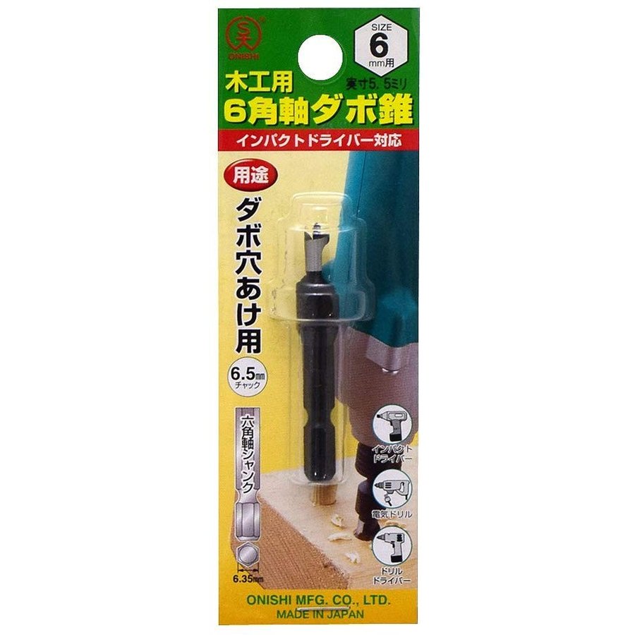大西工業 木工用 No.22 ダボ錐 【6mm 8mm 10mm】 6.35mm六角軸 【日本製】 ダボ穴あけドリル刃