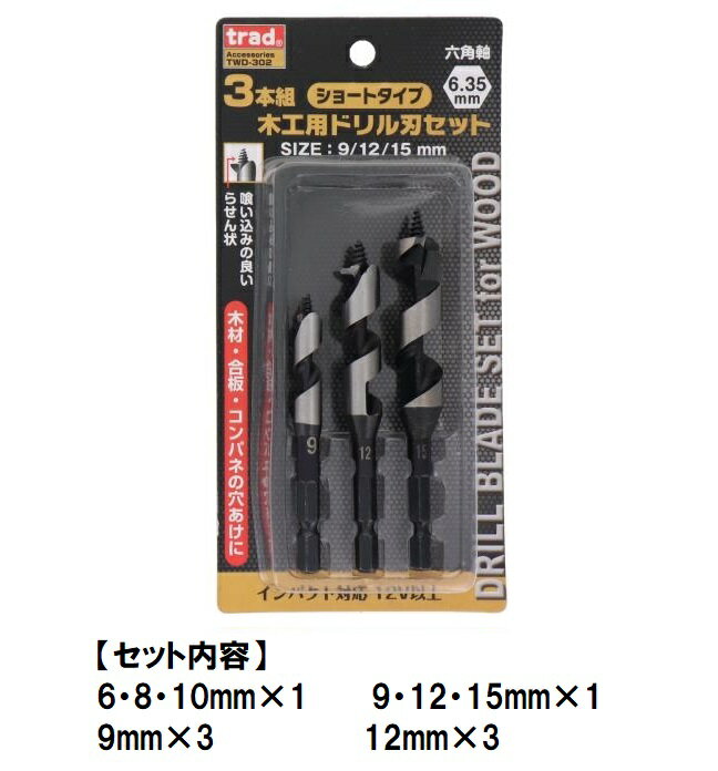 trad　木工用 ドリル刃セット 3本組 (6mm-12mm)　TWD-301 TWD-302 TWD-309 TWD-312