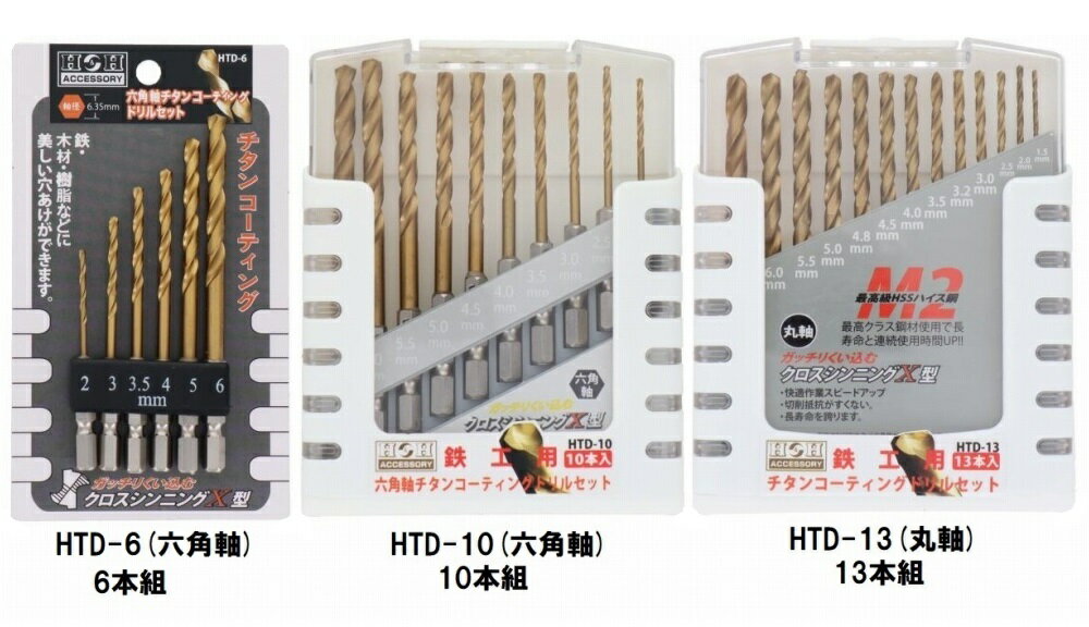 H&H 鉄工用 チタンコーティング ドリルセット 六角軸(6PCS/10PCS) 丸軸(13PCS) HTD-6 HTD-10 HTD-13